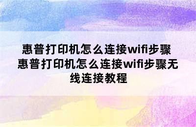 惠普打印机怎么连接wifi步骤 惠普打印机怎么连接wifi步骤无线连接教程